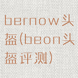 bernow头盔(beon头盔评测)