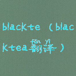 blackte(blacktea翻译)