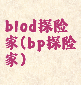 blod探险家(bp探险家)