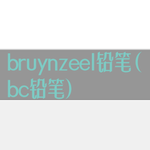 bruynzeel铅笔(bc铅笔)