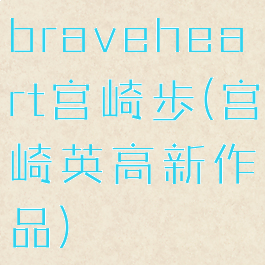 braveheart宫崎歩(宫崎英高新作品)