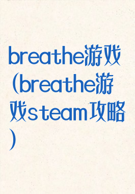 breathe游戏(breathe游戏steam攻略)