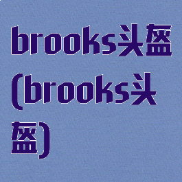 brooks头盔(brooks头盔)