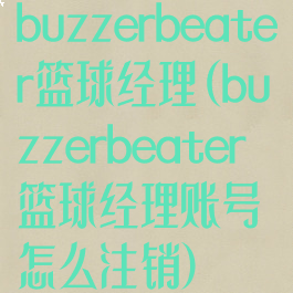 buzzerbeater篮球经理(buzzerbeater篮球经理账号怎么注销)