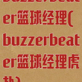 buzzerbeater篮球经理(buzzerbeater篮球经理虎扑)