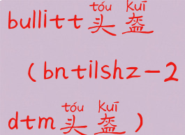 bullitt头盔(bntilshz-2dtm头盔)