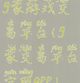 g家游戏交易平台(g家交易平台官网app)