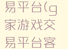g家游戏交易平台(g家游戏交易平台客服)