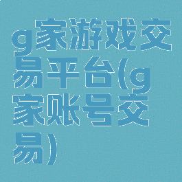 g家游戏交易平台(g家账号交易)