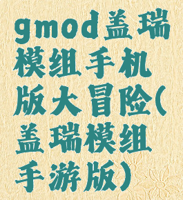 gmod盖瑞模组手机版大冒险(盖瑞模组手游版)