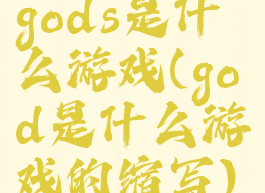 gods是什么游戏(god是什么游戏的缩写)