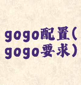 gogo配置(gogo要求)