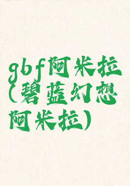 gbf阿米拉(碧蓝幻想阿米拉)