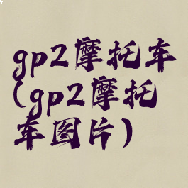 gp2摩托车(gp2摩托车图片)