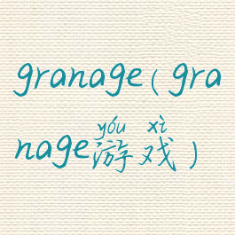 granage(granage游戏)