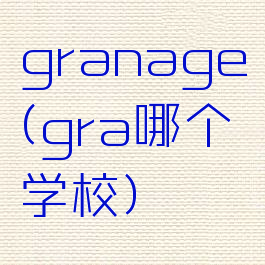 granage(gra哪个学校)