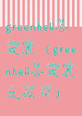greenhell合成表(greenhell合成表及作用)