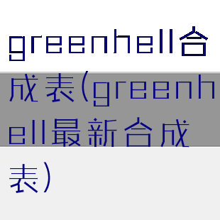 greenhell合成表(greenhell最新合成表)