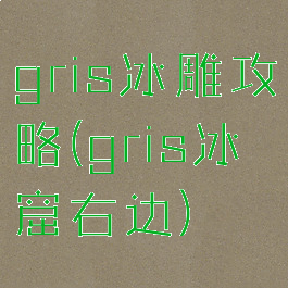 gris冰雕攻略(gris冰窟右边)