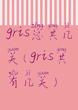 gris总共几关(gris共有几关)