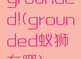grounded!(grounded蚁狮在哪)