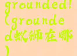 grounded!(grounded蚁狮在哪)