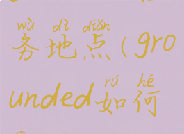 grounded任务地点(grounded如何通关)