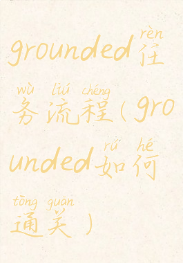 grounded任务流程(grounded如何通关)