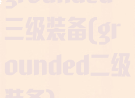 grounded三级装备(grounded二级装备)