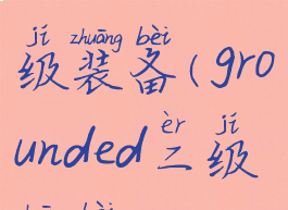 grounded三级装备(grounded二级装备)