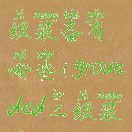 grounded三级装备有哪些(grounded二级装备)