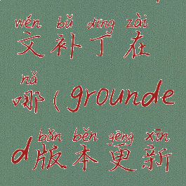 grounded中文补丁在哪(grounded版本更新)