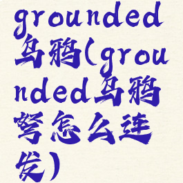 grounded乌鸦(grounded乌鸦弩怎么连发)