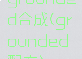 grounded合成(grounded配方)