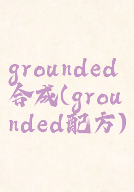 grounded合成(grounded配方)