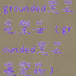 grounded怎么吃东西(grounded怎么喂宠物)