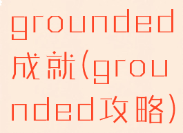 grounded成就(grounded攻略)