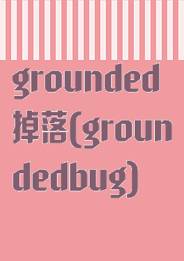 grounded掉落(groundedbug)