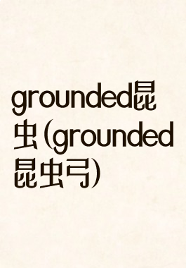 grounded昆虫(grounded昆虫弓)