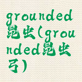 grounded昆虫(grounded昆虫弓)