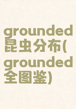 grounded昆虫分布(grounded全图鉴)