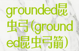 grounded昆虫弓(grounded昆虫弓箭)