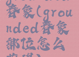 grounded春象(grounded春象部位怎么获得)