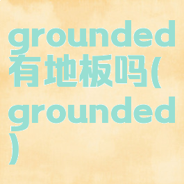 grounded有地板吗(grounded螬)