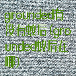 grounded有没有蚁后(grounded蚁后在哪)