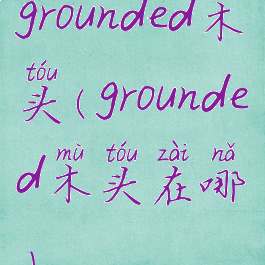 grounded木头(grounded木头在哪)