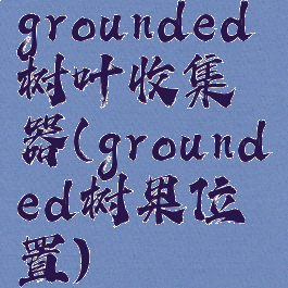 grounded树叶收集器(grounded树果位置)