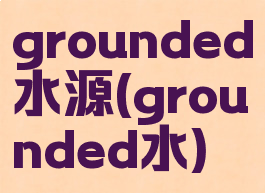 grounded水源(grounded水)