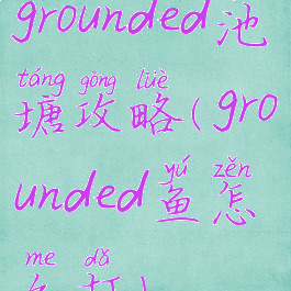 grounded池塘攻略(grounded鱼怎么打)