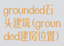 grounded石头建筑(grounded建房位置)